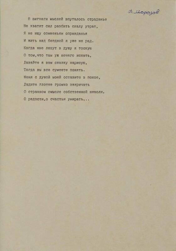 Текст стихотворения А. Морозова «В зигзаги мыслей впуталось страданье...».