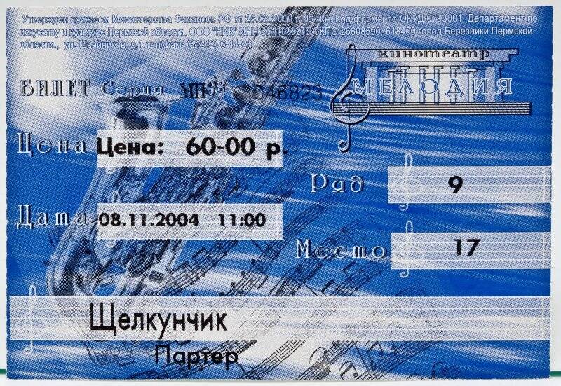 Билет  Серия МП № 046823 в кинотеатр «Мелодия» на фильм «Щелкунчик» (партер) на 08.11.2004 г. 11:00 ч.  Ряд 9, место 17. Ц. 60 руб.