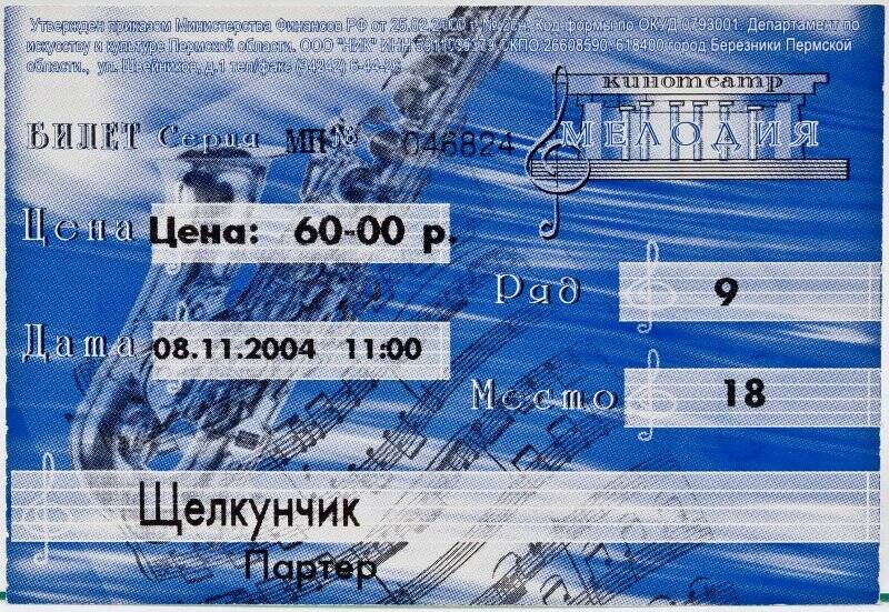 Билет  Серия МП № 046824 в кинотеатр «Мелодия» на фильм «Щелкунчик» (партер) на 08.11.2004 г. 11:00 ч.  Ряд 9, место 18. Ц. 60 руб.