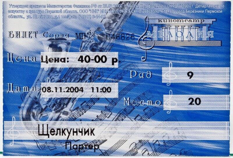 Билет  Серия МП № 046826 в кинотеатр «Мелодия» на фильм «Щелкунчик» (партер) на 08.11.2004 г. 11:00 ч.  Ряд 9, место 20. Ц. 40 руб.