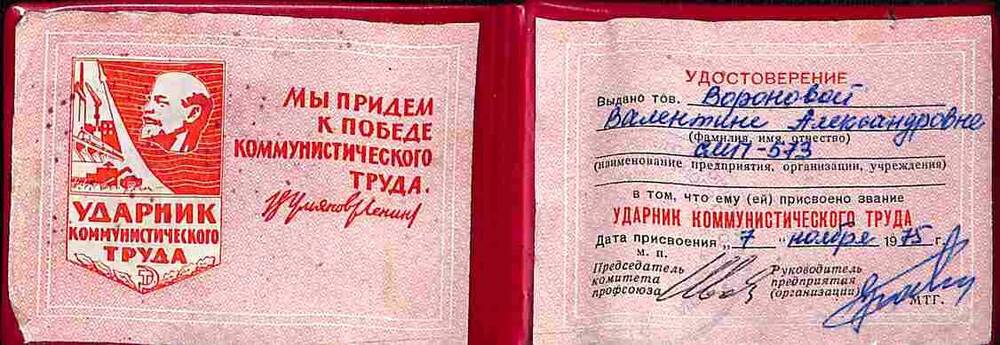 Удостоверение Вороновой В.А. о присвоении звания Ударник коммунистического труда. 1975 год