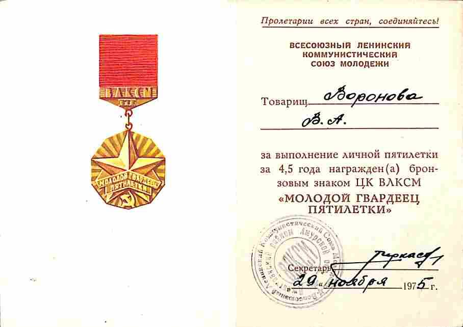 Удостоверение Вороновой В.А. о награждении бронзовым знаком ЦК ВЛКСМ Молодой гвардеец пятилетки. 1975 год