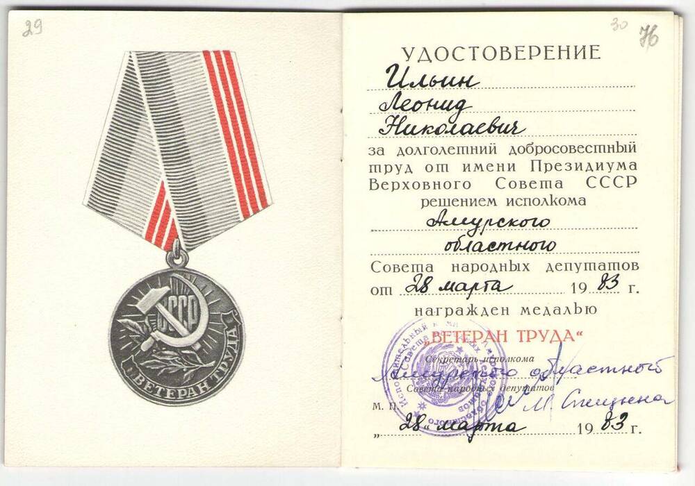 Удостоверение к медали Ветеран труда Ильина Л.М. от 28.03.1983 г.