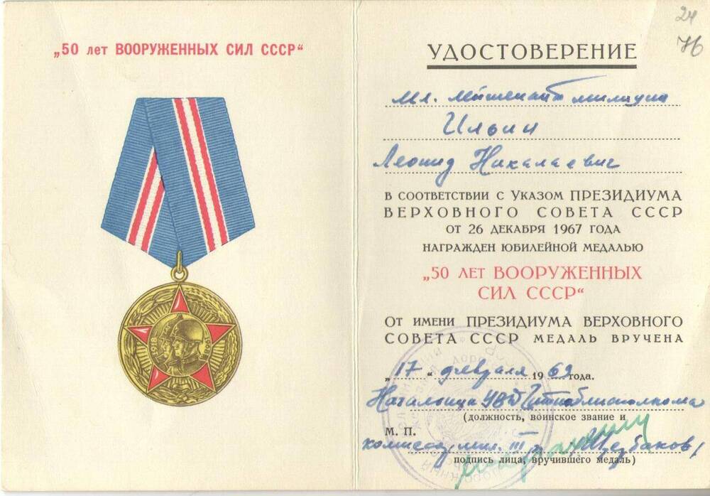 Удостоверение к юбилейной медали 50 лет вооруженных сил Ильина Л.М. от 17.02.1969 г.
