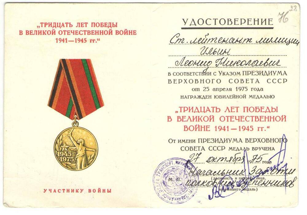Удостоверение к юбилейной медали  30 лет Победы в Великой Отечественной войне 1941-1945 гг. Ильина Л.М.