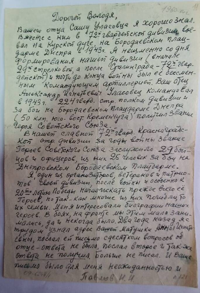 Письмо В.А. Уласовцу от фронтового товарища отца Н. Павлова, от 20.03.1970.