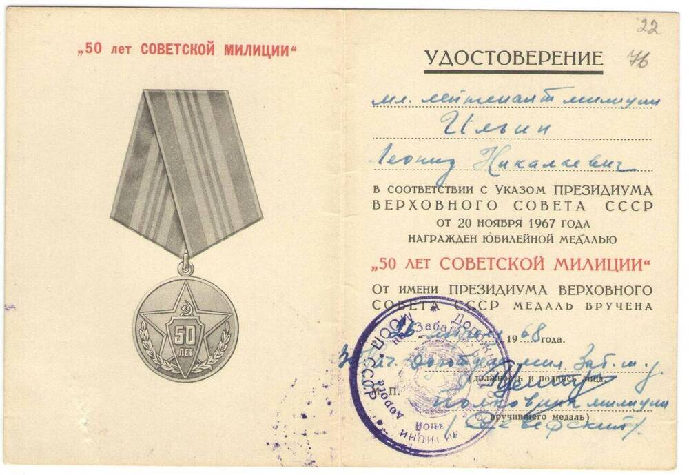 Удостоверение к юбилейной медали 50 лет Советской милиции Ильина Л.М. от 26.04.1968 г.