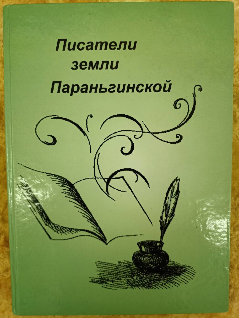 Книга «Писатели земли Параньгинской»