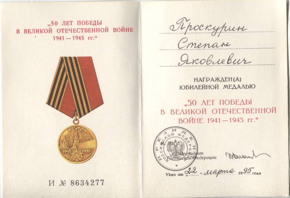 Документ. Удостоверение к юбилейной медали «50 лет Победы в ВОВ 1941-1945 гг.».