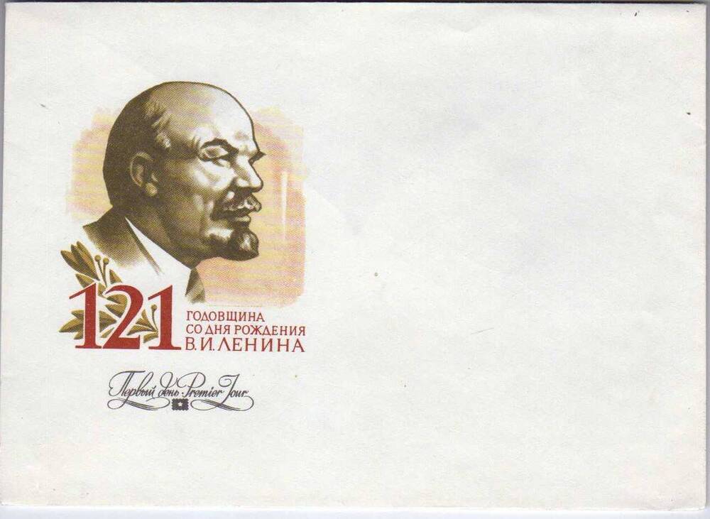 Почтовый конверт. 121 годовщина со дня рождения В.И. Ленина