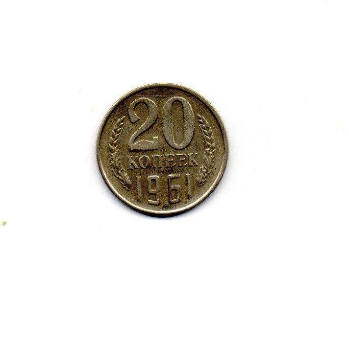 Монета. 20 копеек