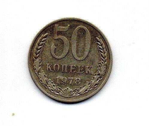 Монета. 50 копеек