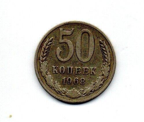 Монета. 50 копеек. СССР