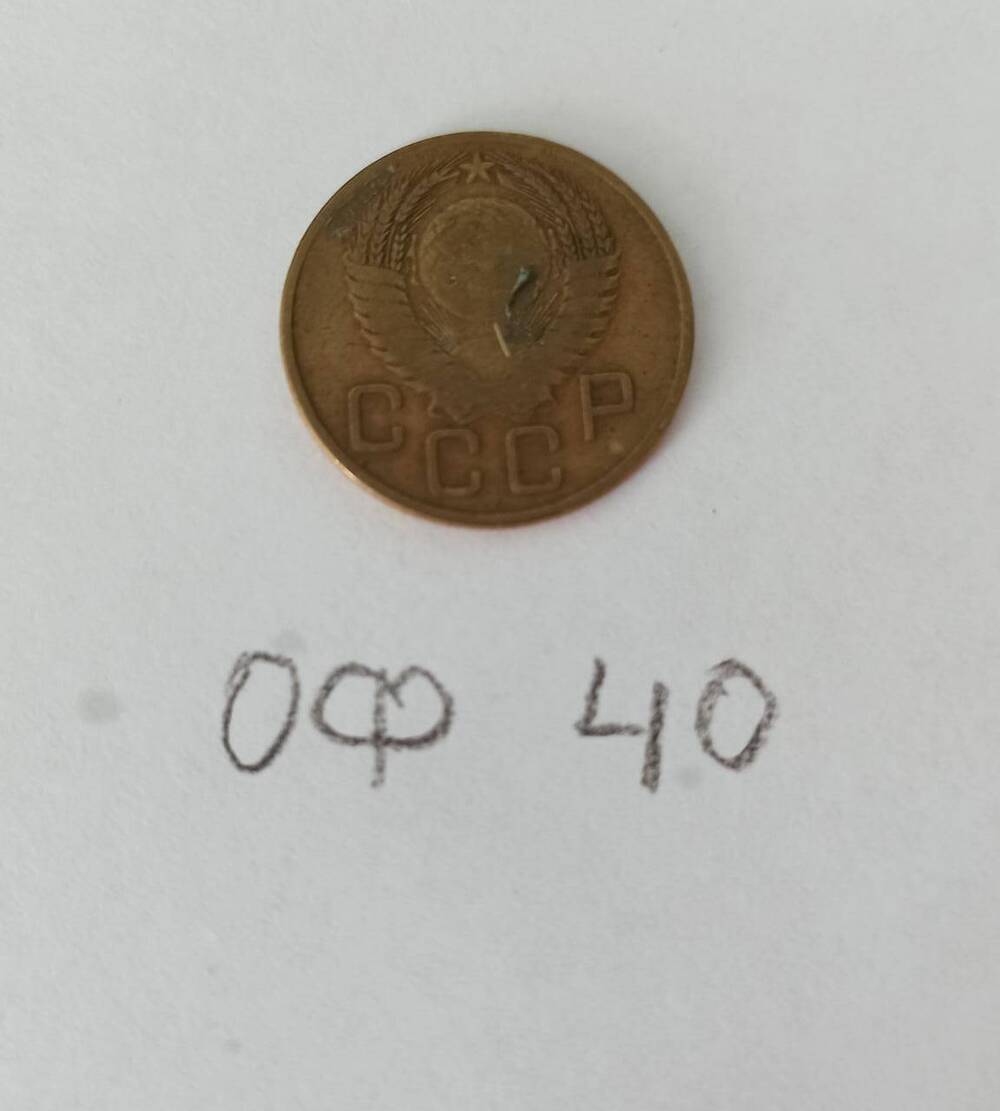Монета 3 копейки 1954 года
