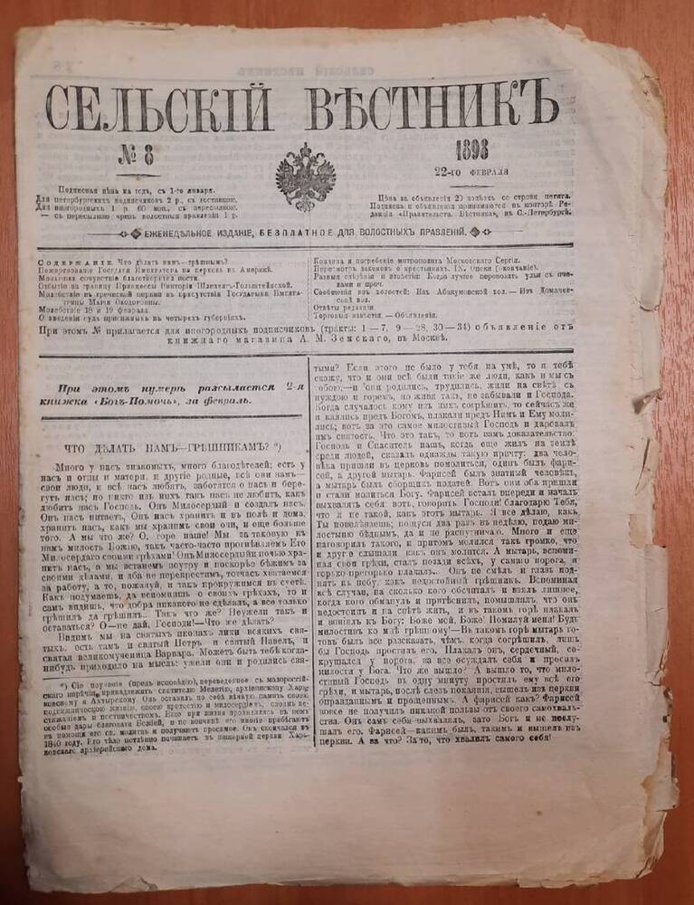 Газета Сельский Вестник № 8. 8 листов.