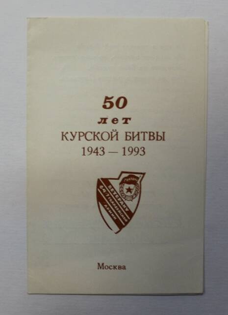 Поздравление с 50-й годовщиной Курской битвы на имя Рысина В.Л.