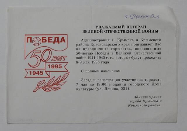 Приглашение на торжества, посвященные  50-летию Победы  8-9 мая 1995 г. на имя Рысина В.Л.