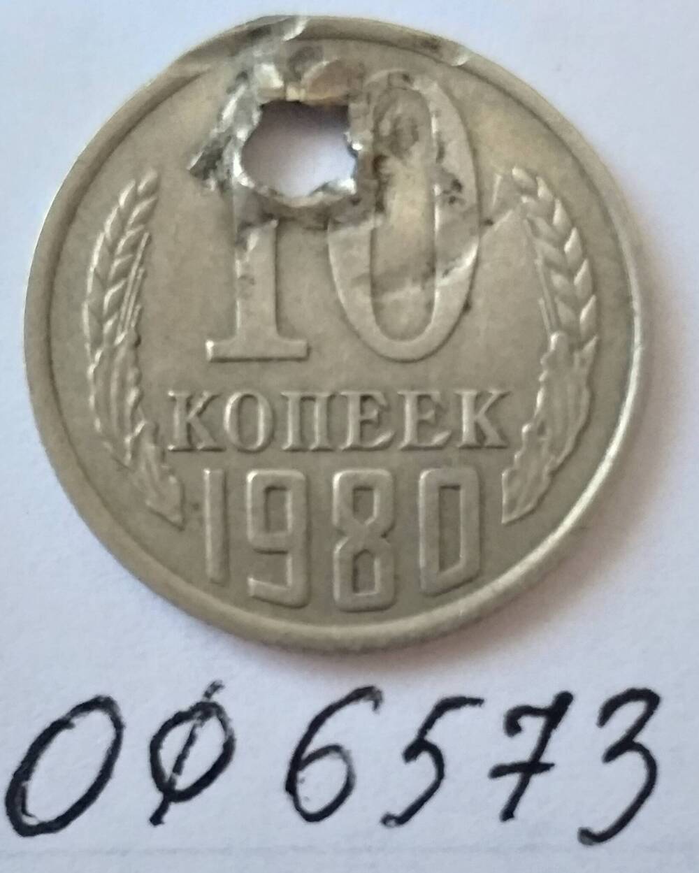 Монета 10 копеек 1980 года