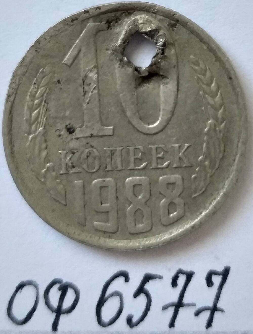 Монета 10 копеек 1988 года