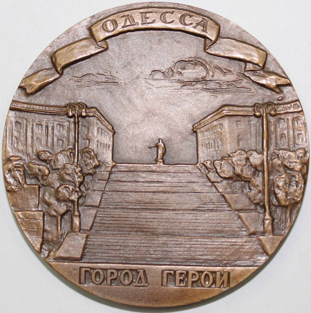Медаль памятная Одесса - город Герой. 1941 год., СССР