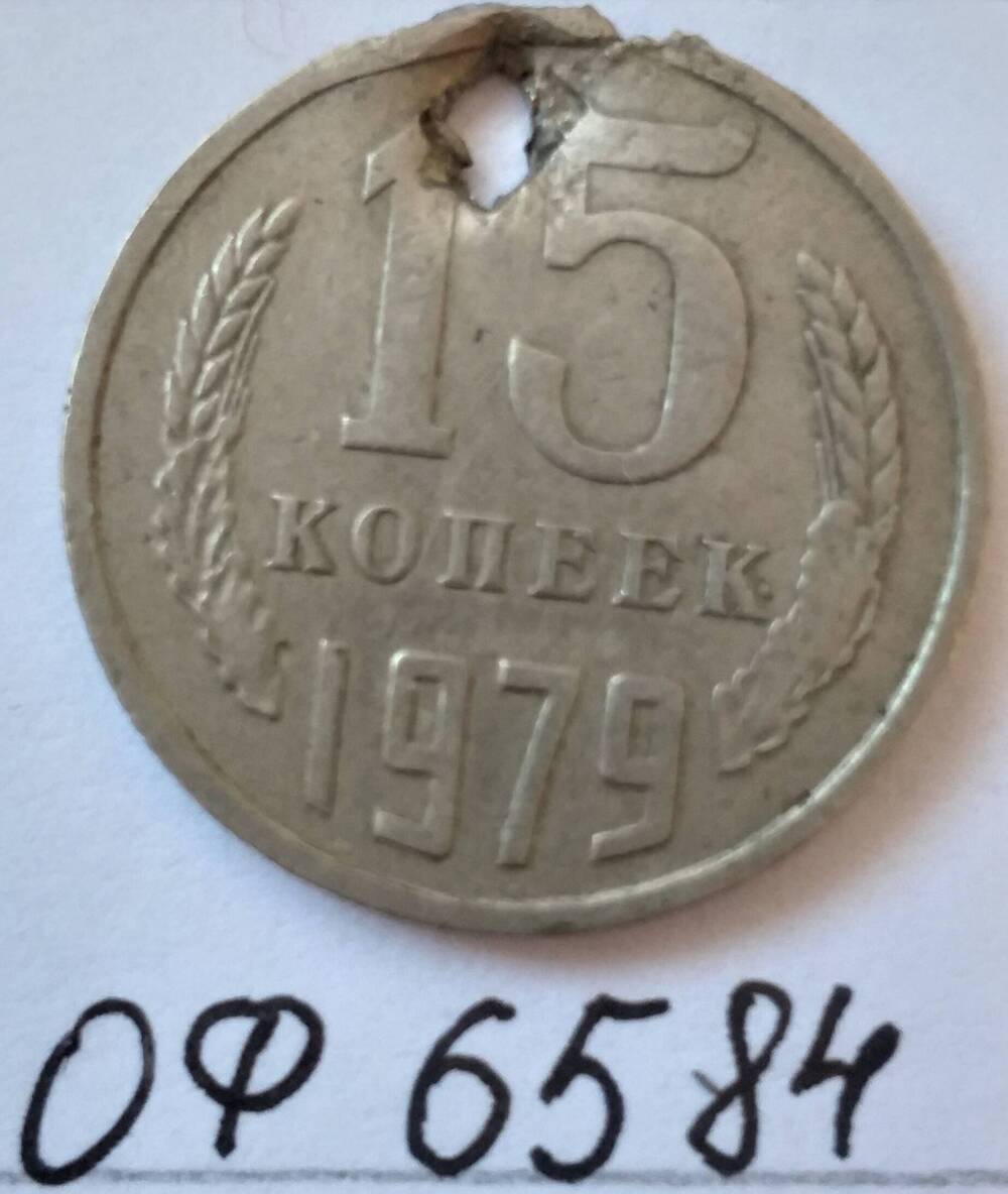 Монета 15 копеек 1979 года