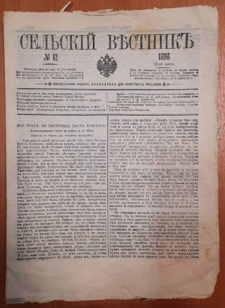 Газета Сельский Вестник № 12. 8 листов.