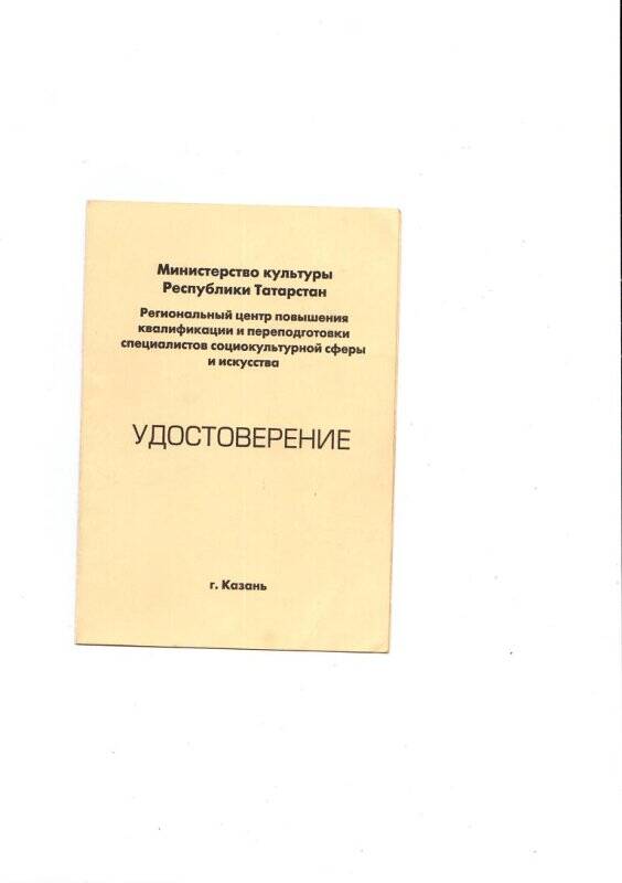 Удостоверение Абсалямовой Т.Р. от Министерство Культуры РТ.