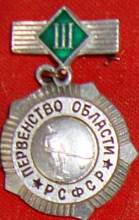 Значок - медаль, Первенство области РСФСР.