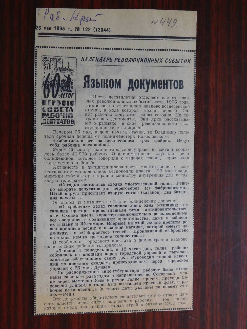 Фрагмент газеты Рабочий край № 122 (13044) от 26.05.1965 г. Языком документов. Иваново.