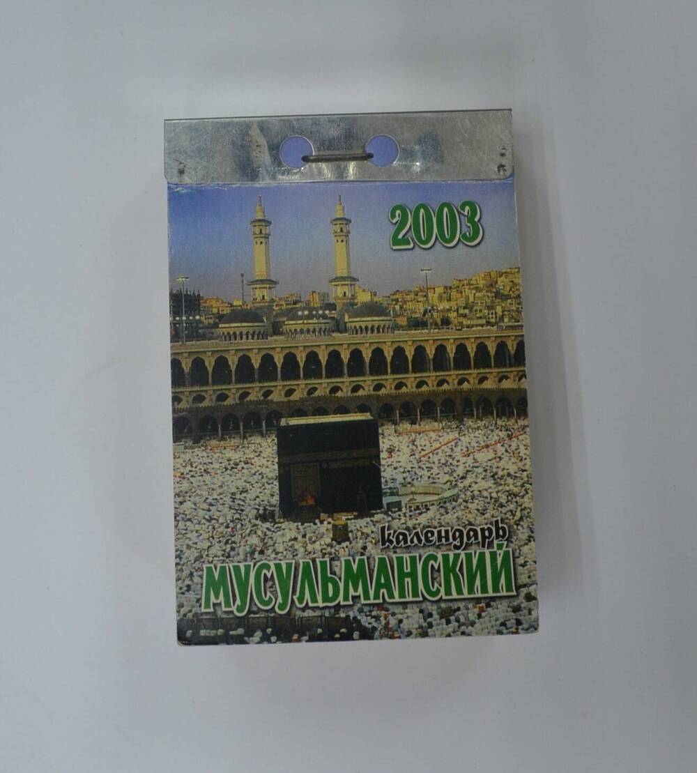 Календарь отрывной на 2003 г. Календарь мусульманский.