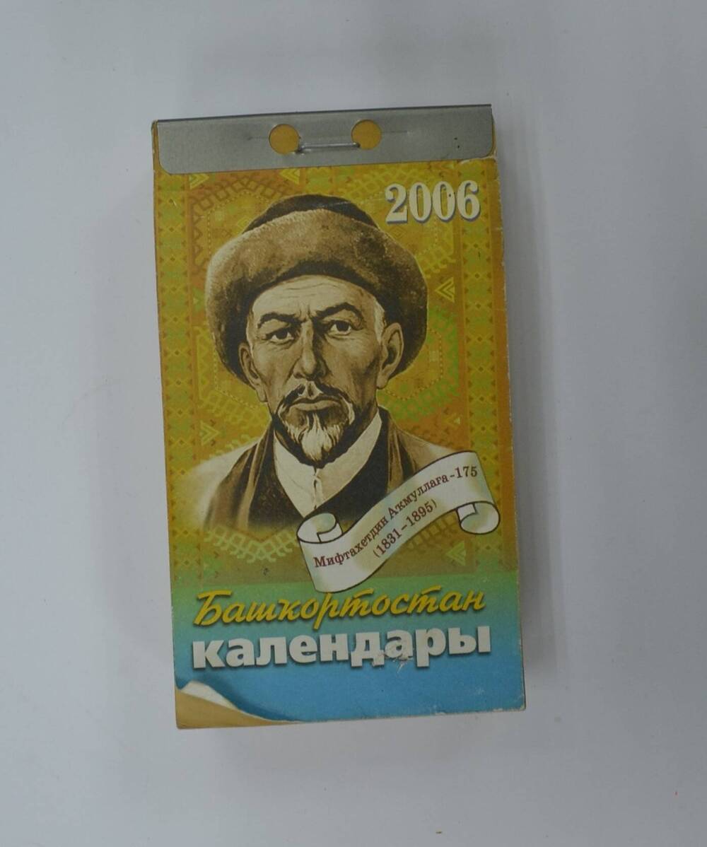 Календарь отрывной на 2006 г. Башкортостан календары.
