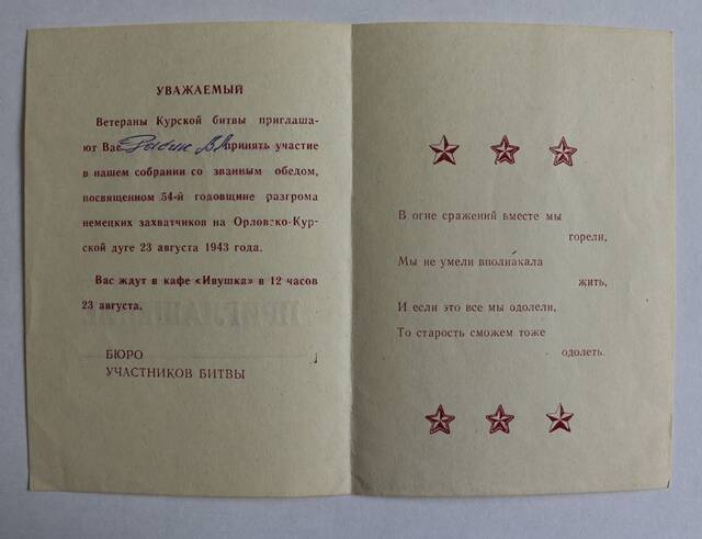 Приглашение на собрание со званным обедом, посвященное 54-й годовщине  разгрома немецких захватчиков на Орловско-Курской дуге