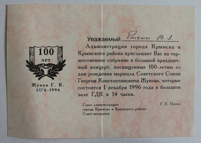 Приглашение на празднование 100-летия со дня рождения Г.К. Жукова