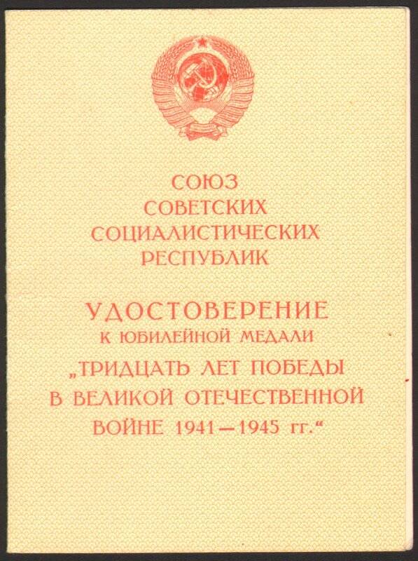 Удостоверение к юбилейной медали «Тридцать лет Победы в Великой Отечественной войне 1941-1945 гг.» Обыденковой Антонины Григорьевны, от 3 декабря 1976 года.