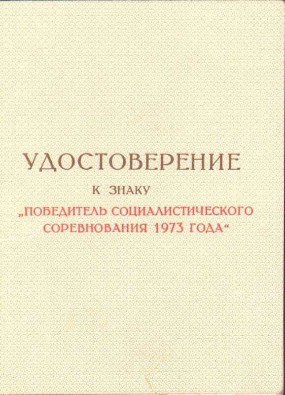 Удостоверение Савиной Татьяны Андреевны о награждении знаком «Победитель социалистического соревнования 1973 года», от 9 января 1974 года.