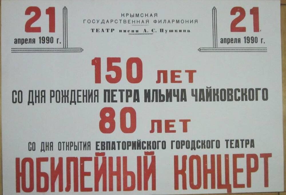 Афиша 150 лет со дня рождения П.И. Чайковского, 80 лет со дня открытия Евпаторийского городского театра
