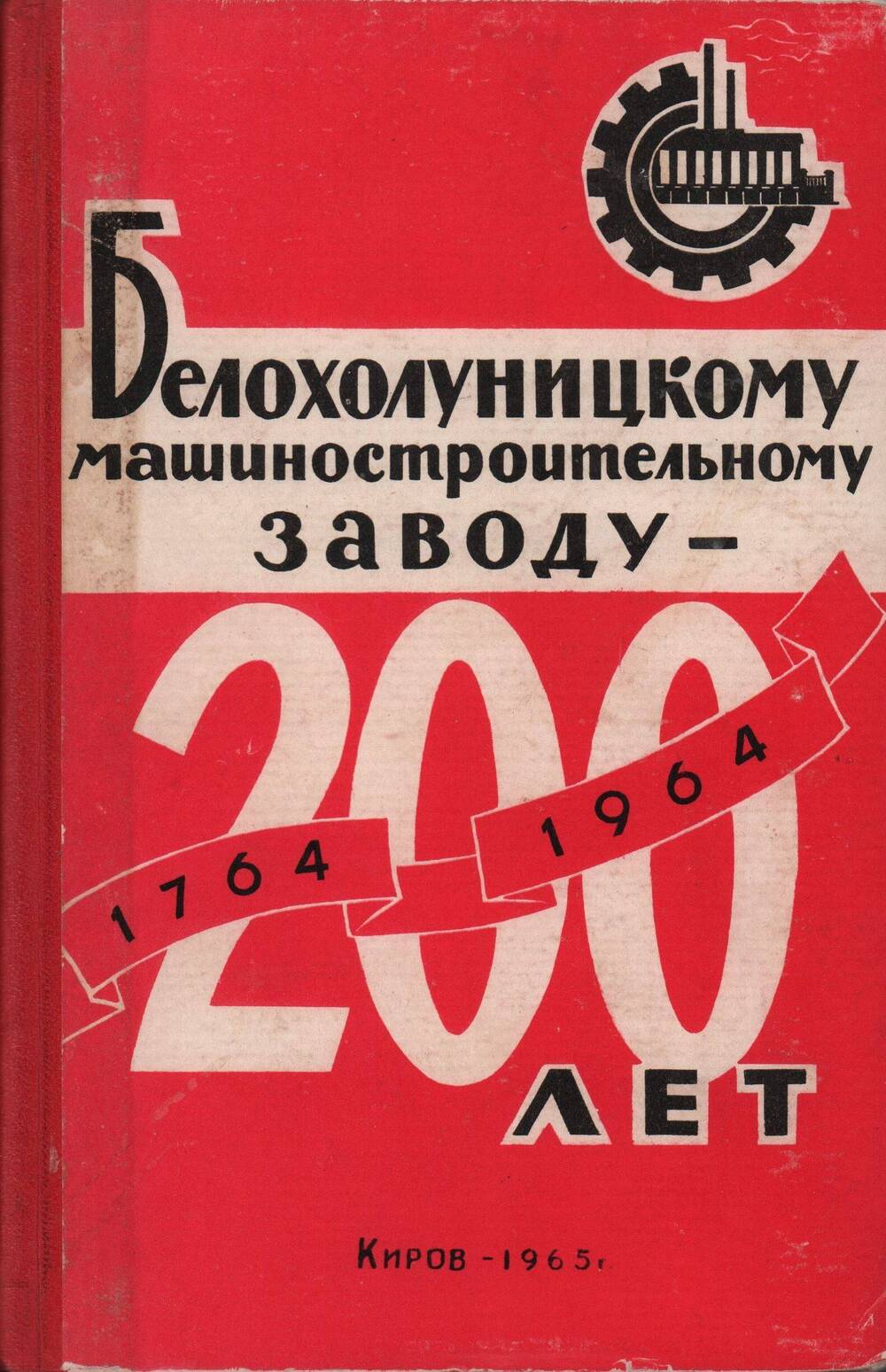 Книга Белохолуницкому машиностроительному заводу - 200 лет, 1965 г.