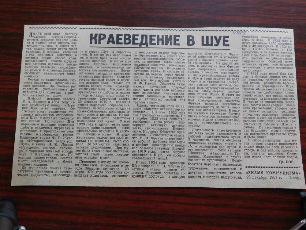 Фрагмент газеты Знамя коммунизма от 26.12.1967 г. Ст. Гр. Бор. Краеведческий в Шуе. Шуя.
