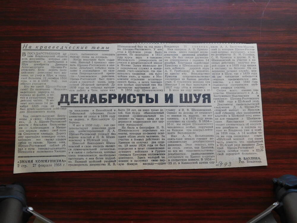 Фрагмент газеты Знамя коммунизма от 27.02.1968 г. Ст. В. Баулина. Декабристы и Шуя. Шуя.