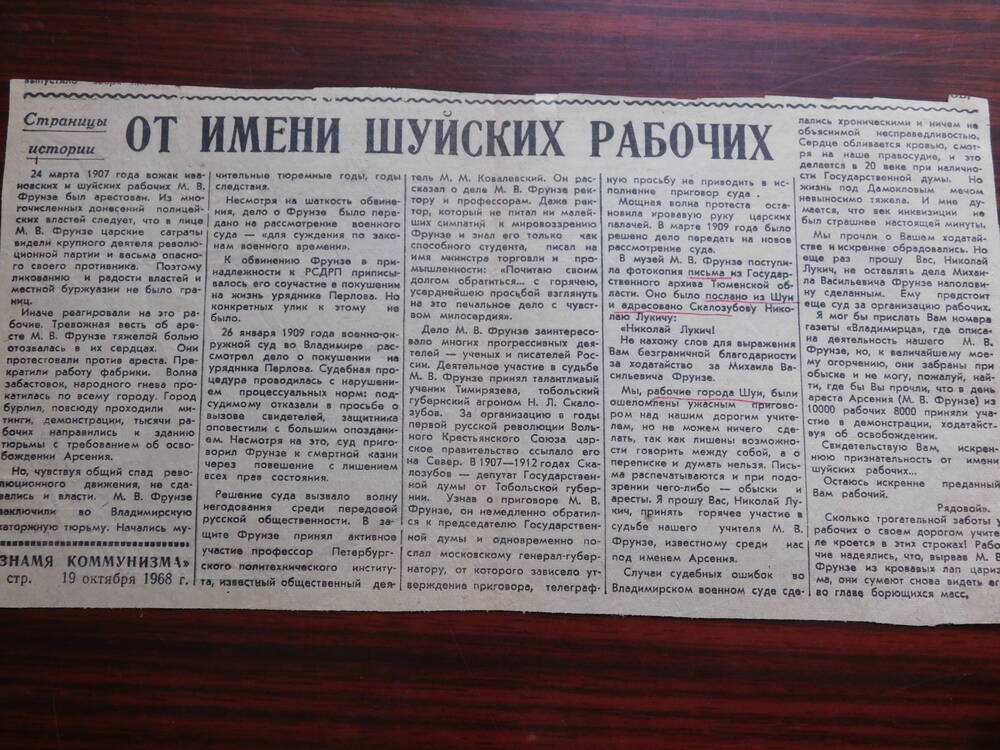 Фрагмент газеты Знамя коммунизма от 19.10.1968 г. Ст. От имени Шуйских рабочих. Шуя.