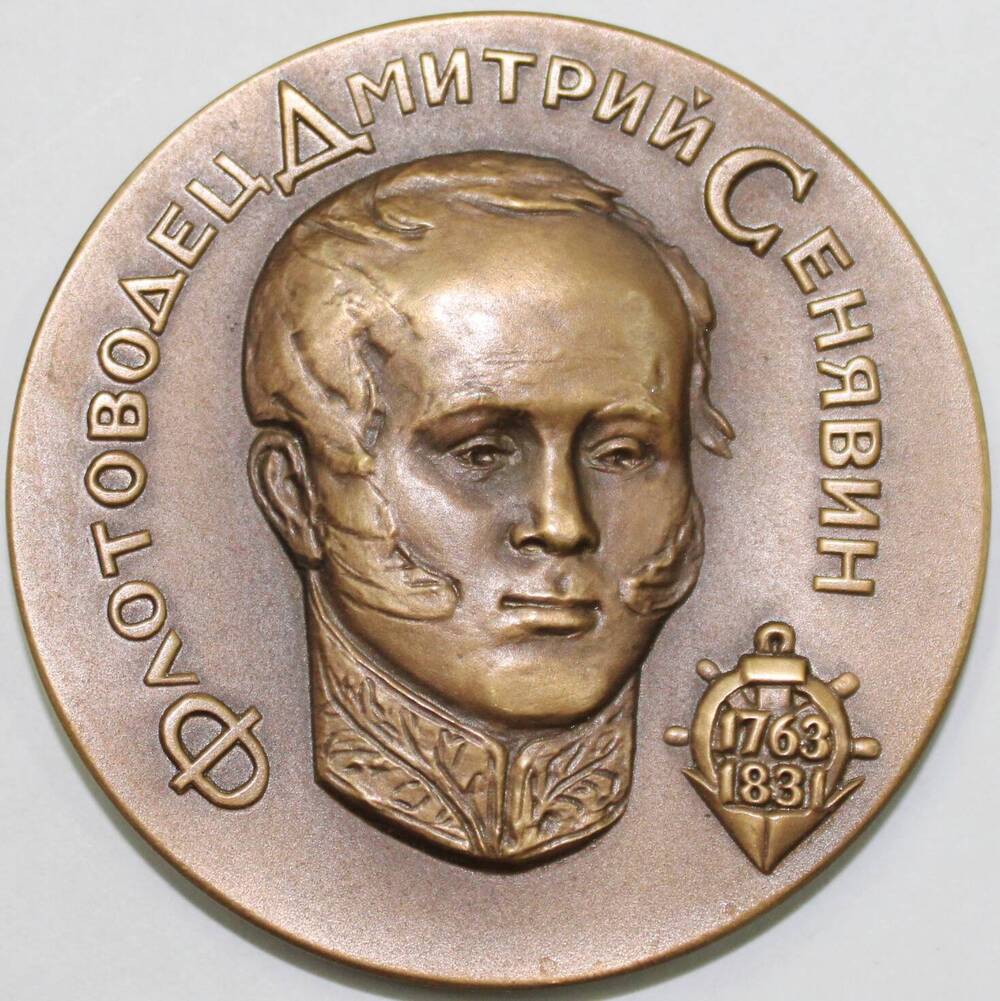 Медаль памятная декоративная, посвященная флотоводцу Дмитрию Сенявину. 1763-1831 гг., СССР