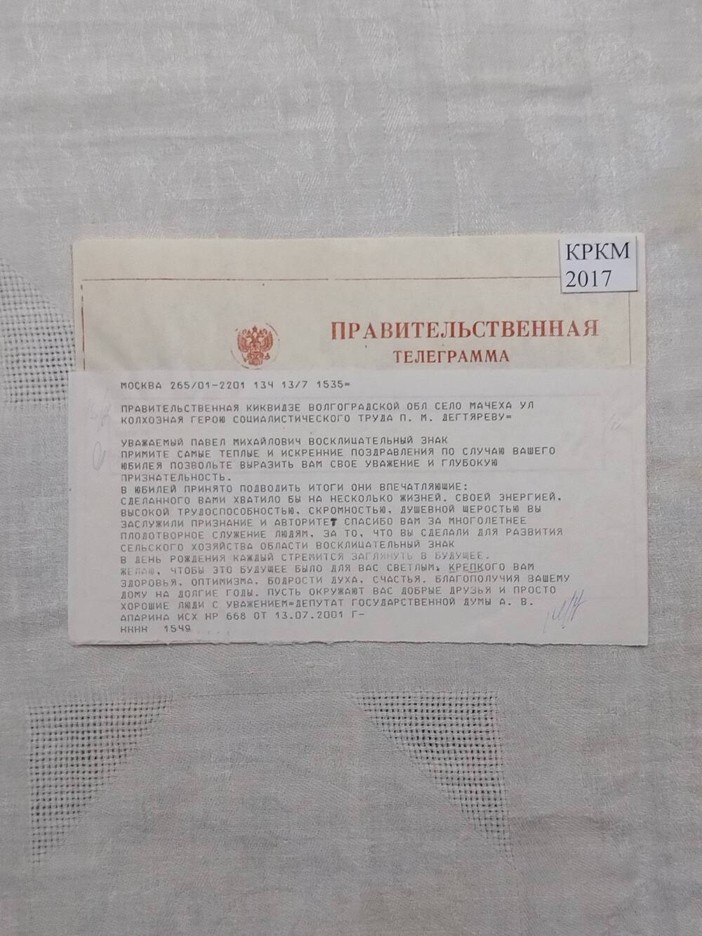 Правительственная телеграмма Депутата Госдумы Апариной А.В.