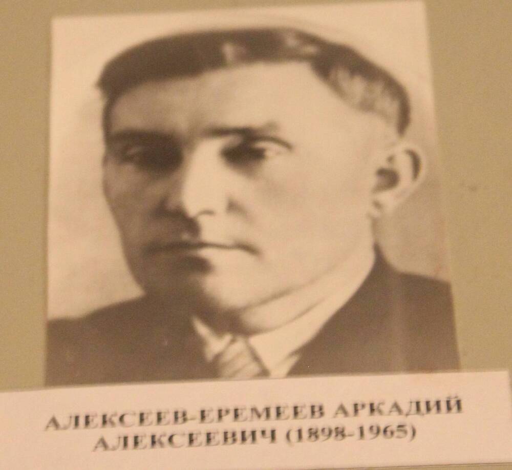 Фотография. Алексеев-Еремеев Аркадий Алексеевич (1898-1965 )