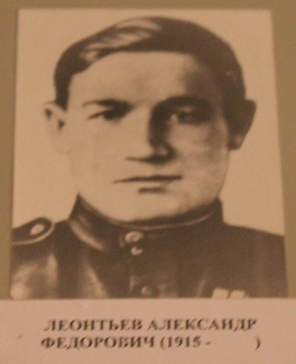 Фотография. Леонтьев Александр Федорович (1915- )