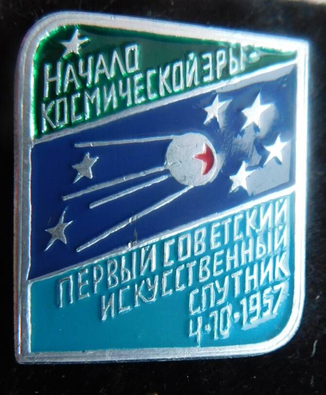 Значок сувенирный «Начало космической эры. Первый советский искусственный спутник  4.10.1957.