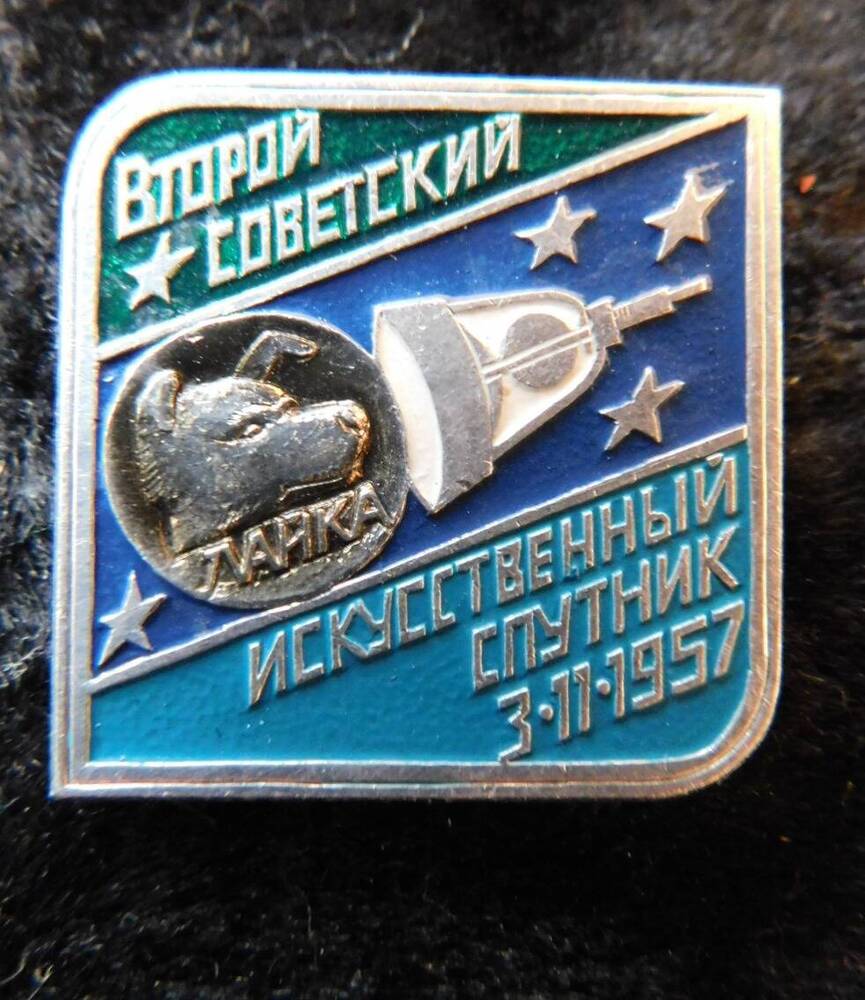 Значок сувенирный «Второй советский искусственный спутник  3.11.1957.