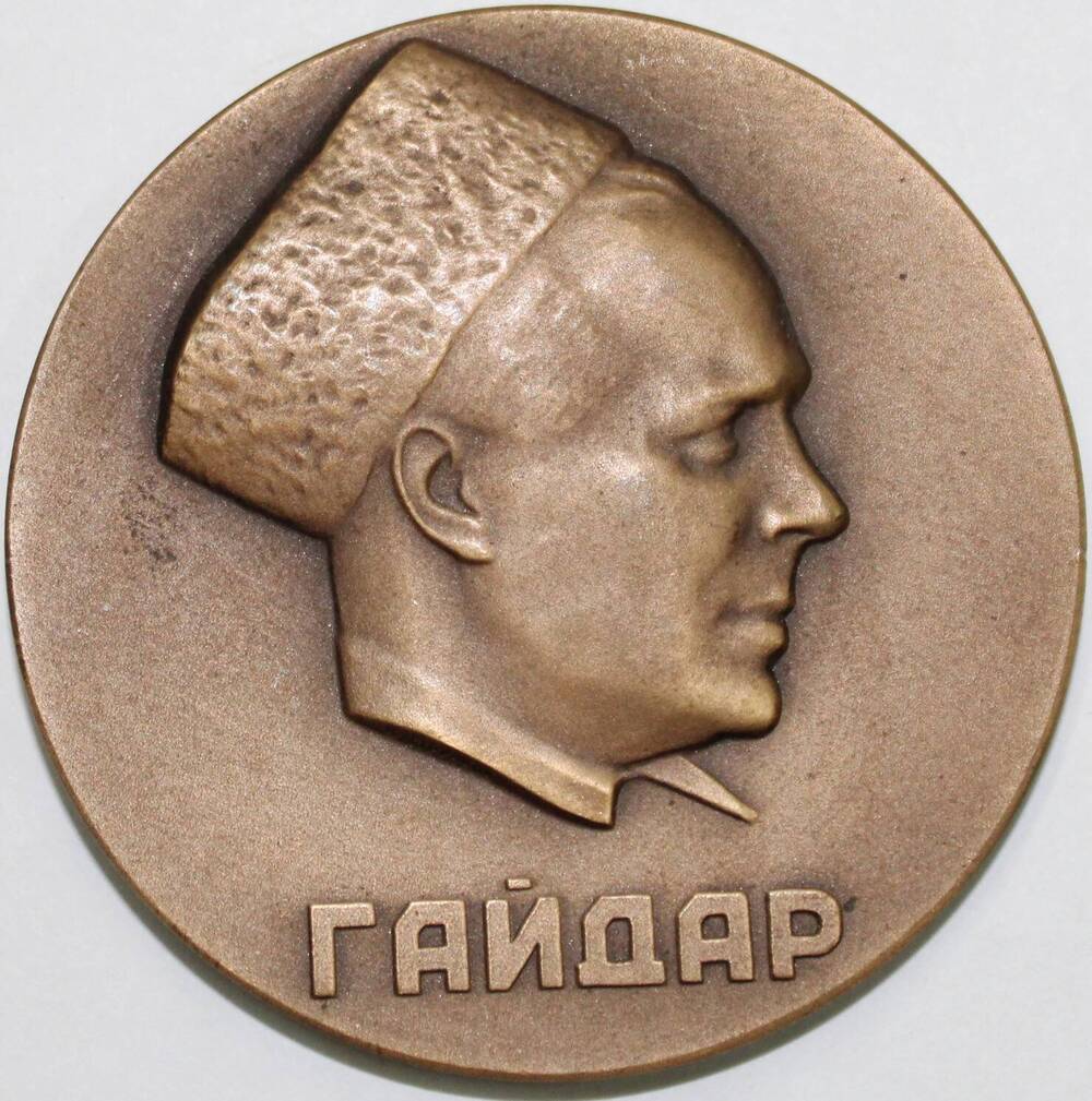 Медаль памятная настольная 60 лет со Дня рождения А.П. Гайдара, СССР