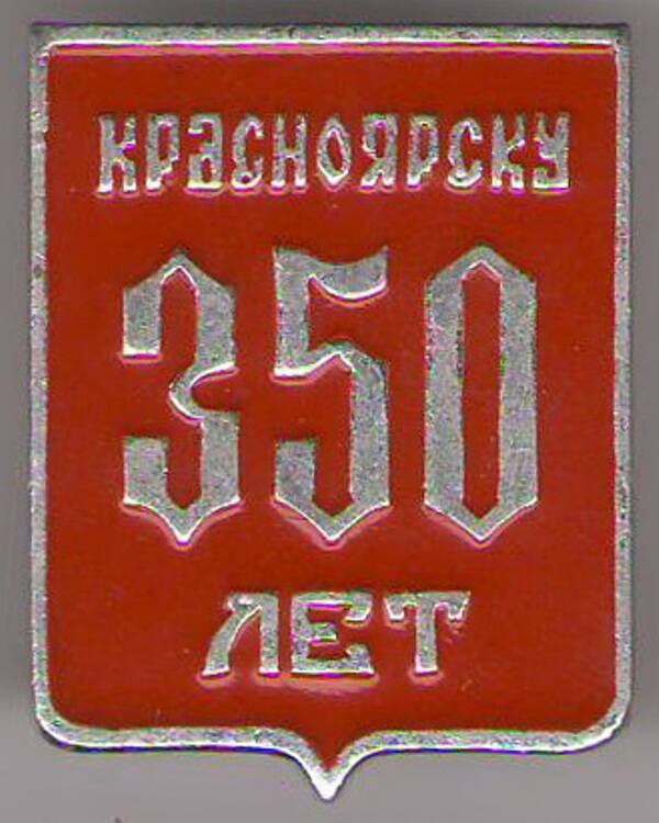 Значок «Краскоярску 350 лет».