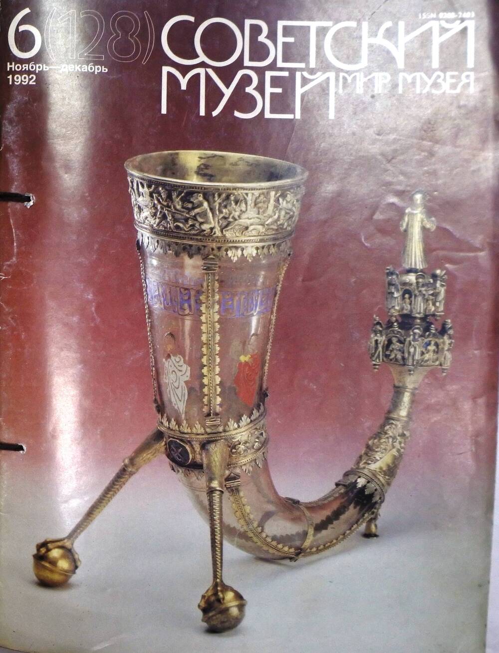 Журнал  «Советский музей. Мир музея»