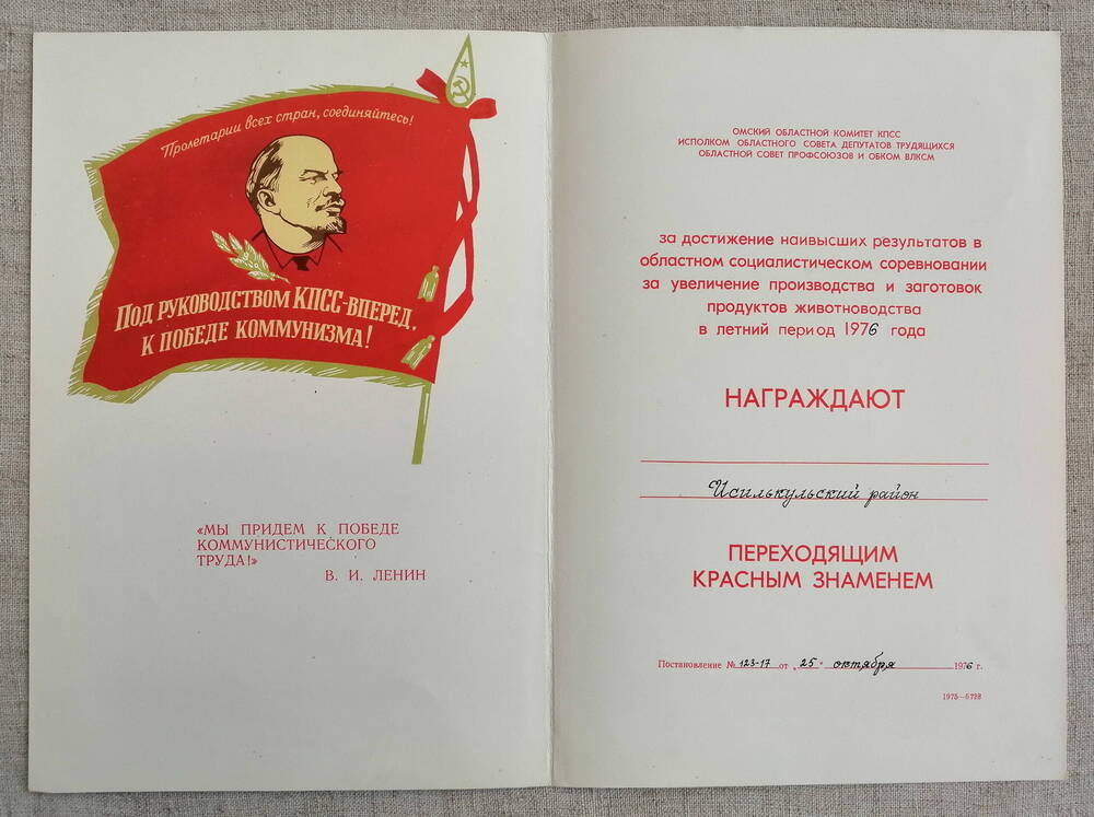 Диплом о награждении Исилькульского района переходящем Красным Знаменем.